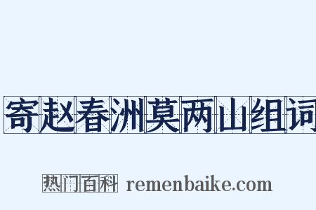 寄赵春洲莫两山组词是什么意思的图片